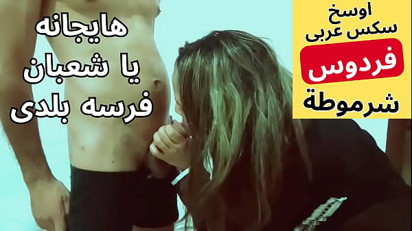 Arab Muslim slut, Arab sex, Egyptian slut, very horny, gets fucked by her neighbor Shaaban, the best fuck ever